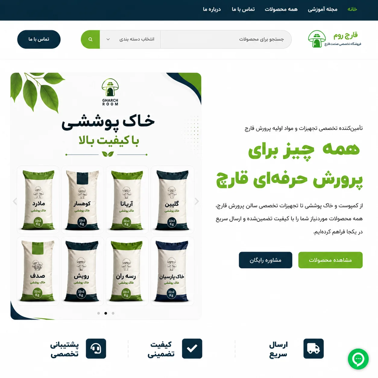 فروشگاه تخصصی صنعت قارچ