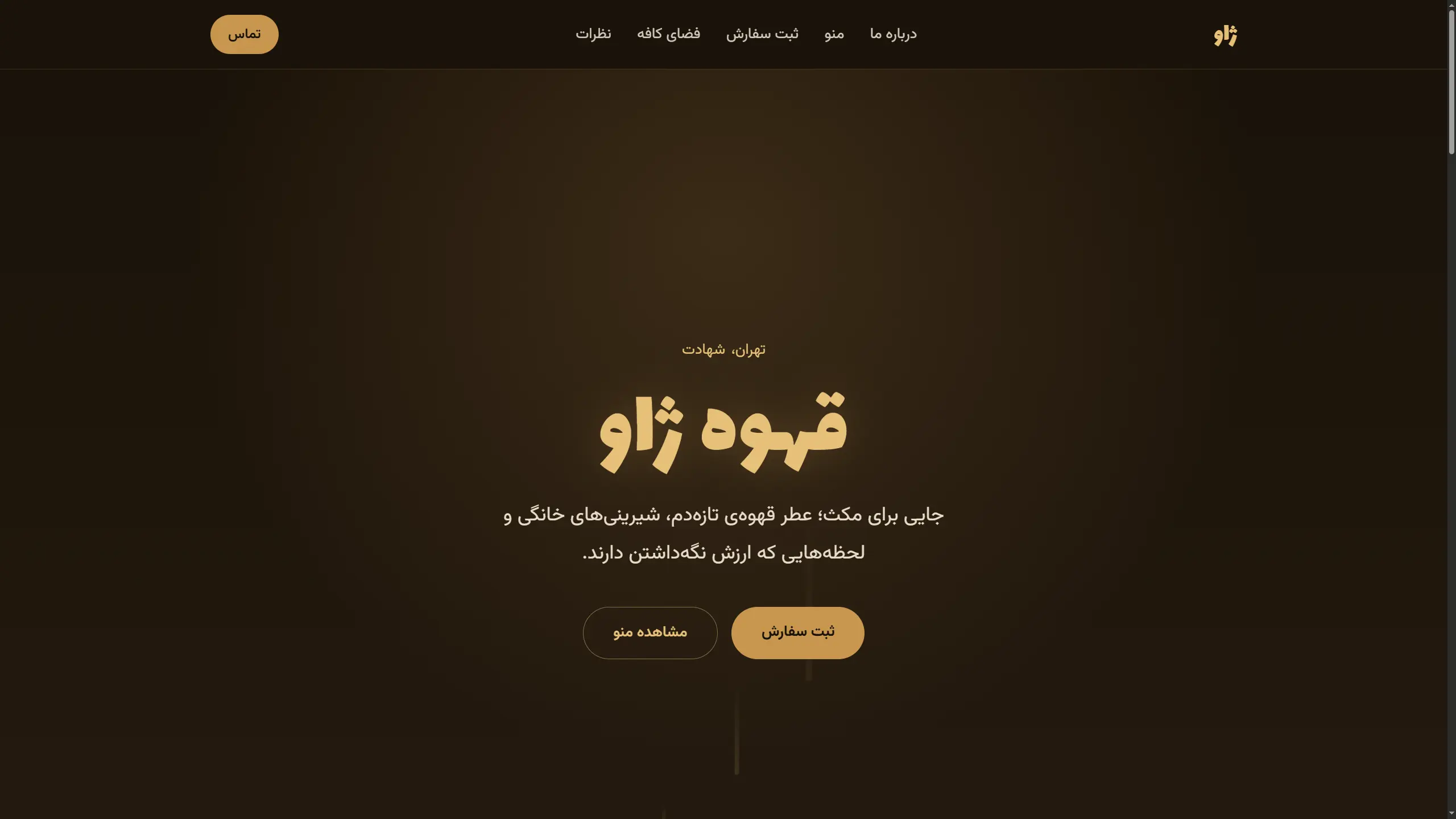 قهوه ژاو