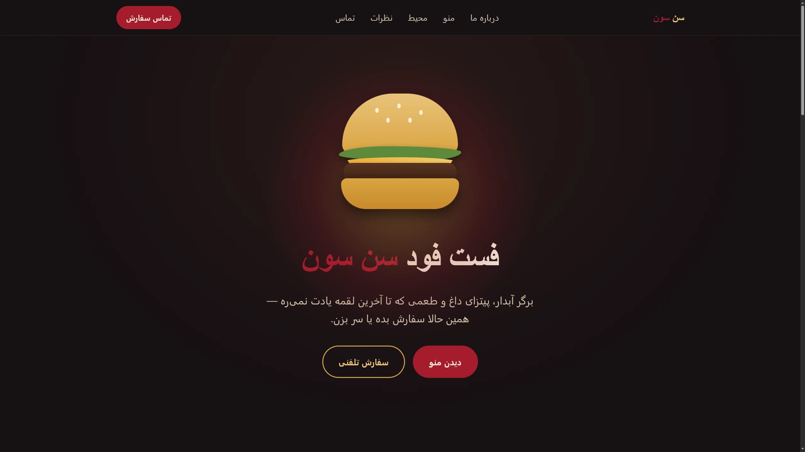فست فود سن سون